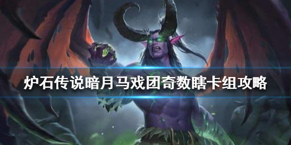炉石传说暗月马戏团奇数瞎怎么组