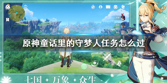 原神手游童话里的守梦人任务怎么过
