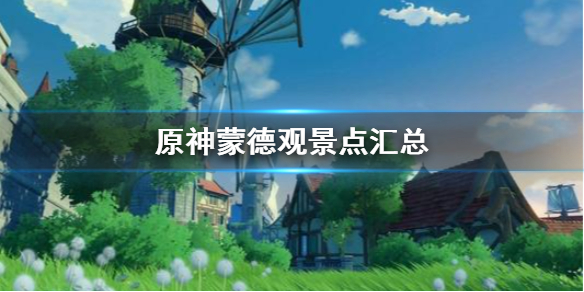 原神手游蒙德观景点在哪