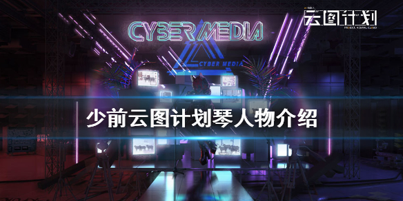 少前云图计划琴怎么样
