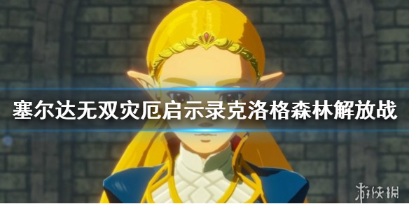 塞尔达无双灾厄启示录克洛格森林解放战怎么打
