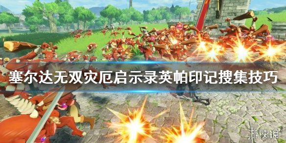 塞尔达无双灾厄启示录英帕印记怎么搜集