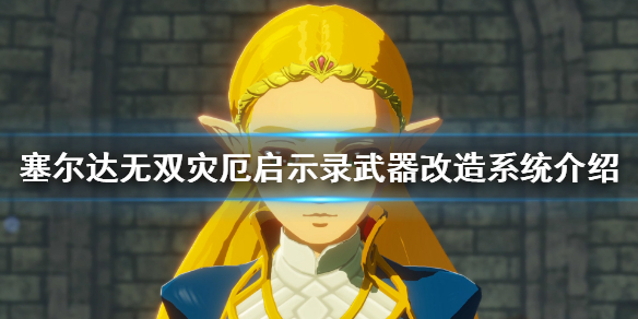 塞尔达无双灾厄启示录武器店有哪些功能