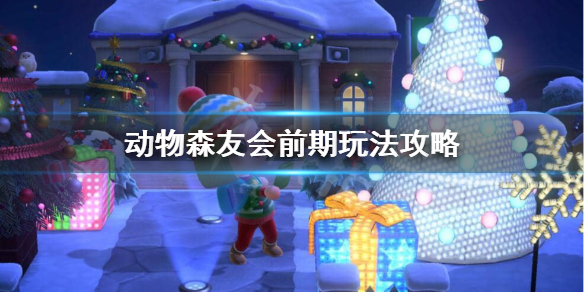 集合啦动物森友会前期怎么玩