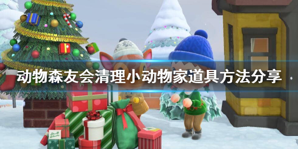 集合啦动物森友会怎么清理小动物家