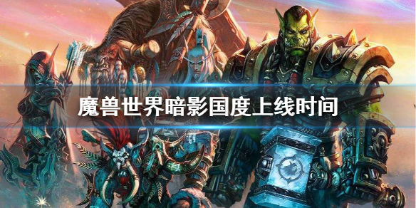 魔兽世界9.0暗影国度什么时候上线
