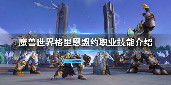 魔兽世界9.0格里恩盟约技能是什么