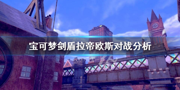 宝可梦剑盾拉帝欧斯怎么样