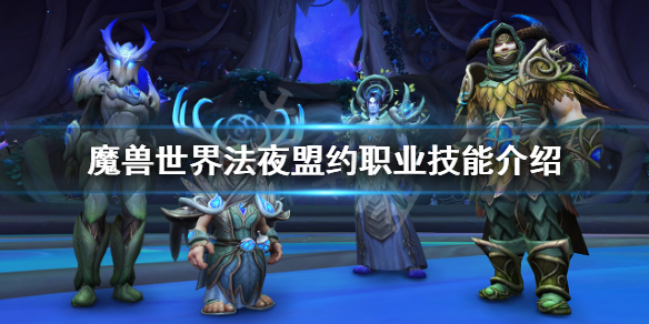 魔兽世界9.0法夜盟约技能是什么