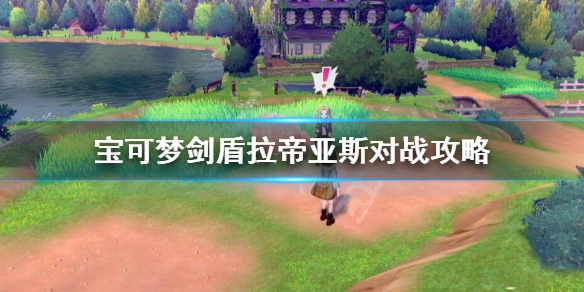 宝可梦剑盾拉帝亚斯对战怎么样