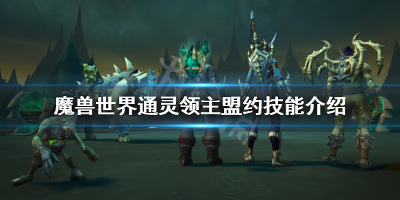 魔兽世界9.0通灵领主盟约技能是什么