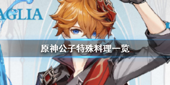 原神手游公子特殊料理是什么