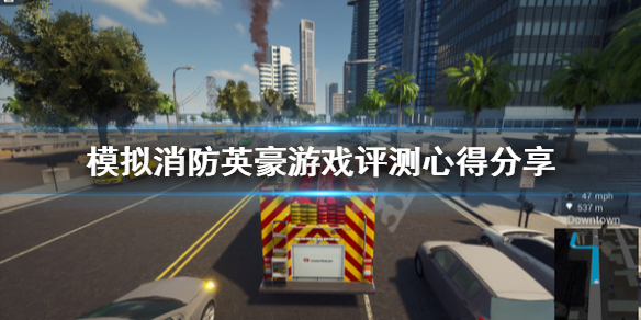 模拟消防英豪游戏怎么样