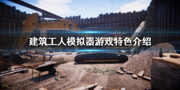 建筑工人模拟器怎么样