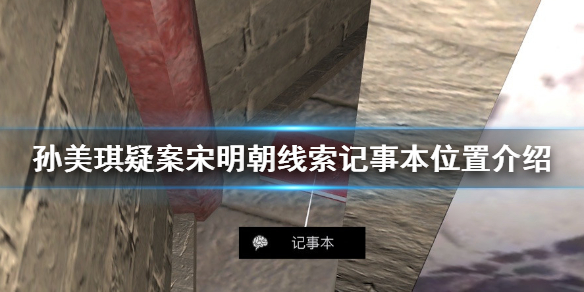 孙美琪疑案宋明朝记事本在哪