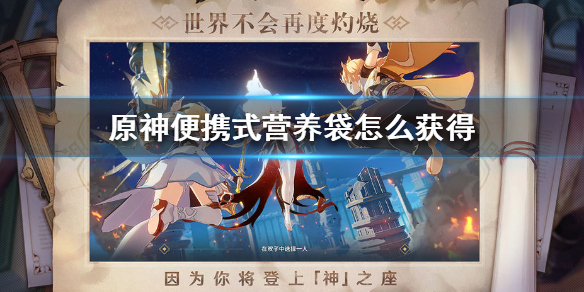 原神手游便携式营养袋怎么获得
