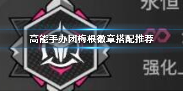 高能手办团梅根徽章怎么搭配