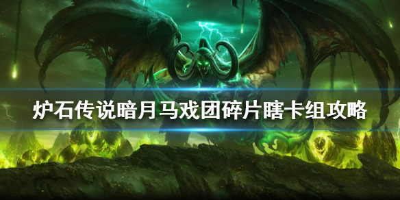 炉石传说暗月马戏团碎片瞎怎么组