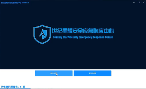 世纪星耀安全应急响应中心1