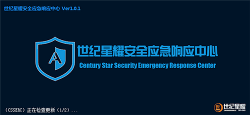 世纪星耀安全应急响应中心2