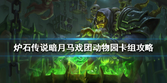 炉石传说暗月马戏团动物园怎么组