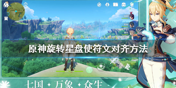 原神手游旋转星盘怎么使符文对齐