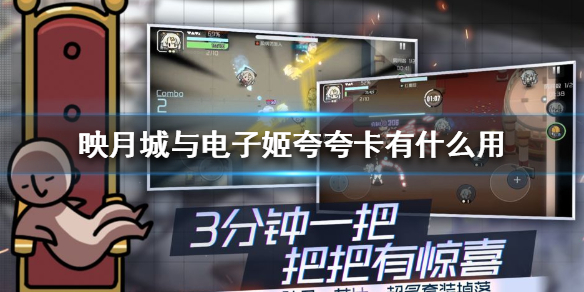 映月城与电子姬夸夸卡有什么用