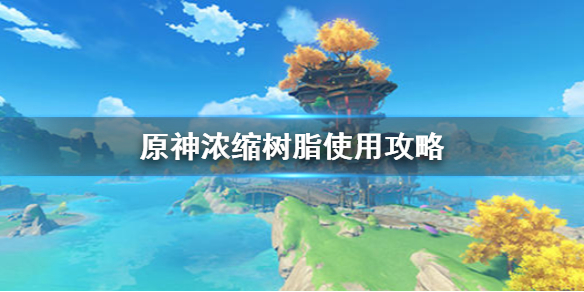 原神手游浓缩树脂怎么用