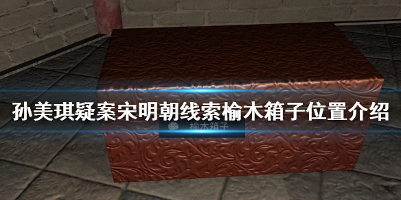 孙美琪疑案宋明朝榆木箱子在哪
