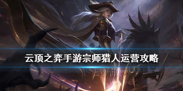 云顶之弈手游宗师猎人怎么玩