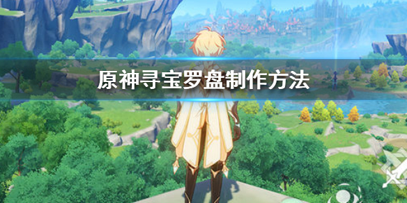 原神手游寻宝罗盘怎么制作