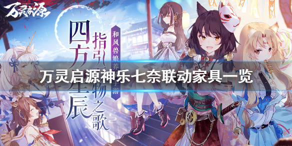 万灵启源神乐七奈联动家具有哪些