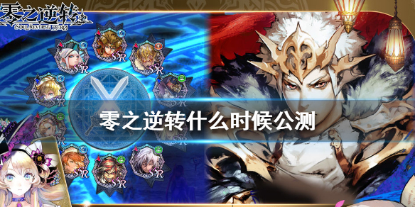 零之逆转什么时候公测