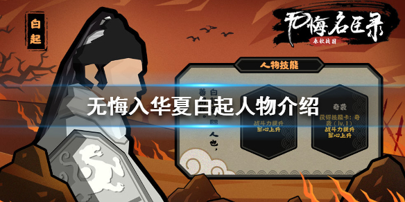 无悔入华夏白起怎么样