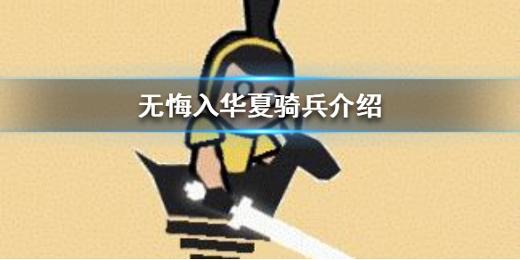 无悔入华夏骑兵怎么样