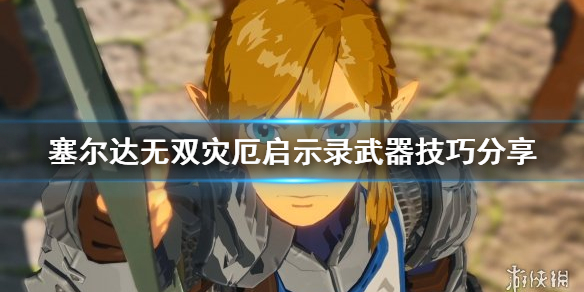塞尔达无双灾厄启示录有什么武器技巧