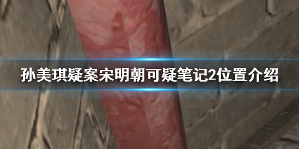 孙美琪疑案宋明朝可疑笔记2位置在哪