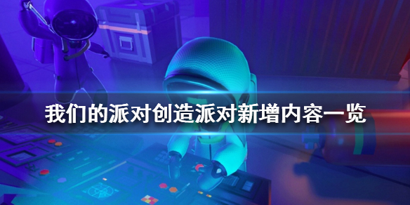 我们的派对创造派对新增哪些内容