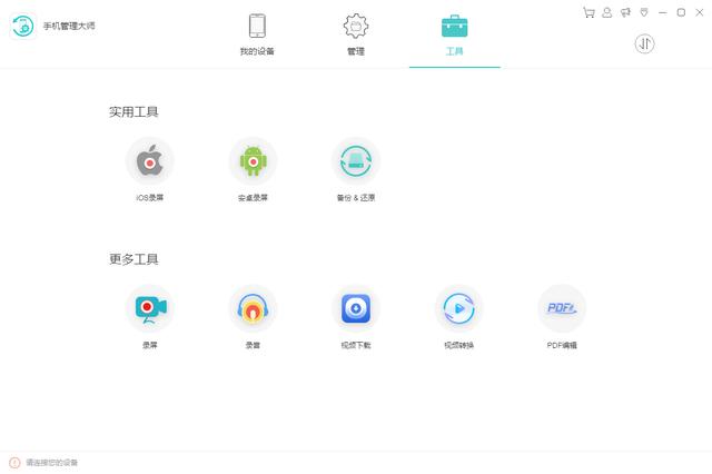 ApowerManager(手机管理大师)1