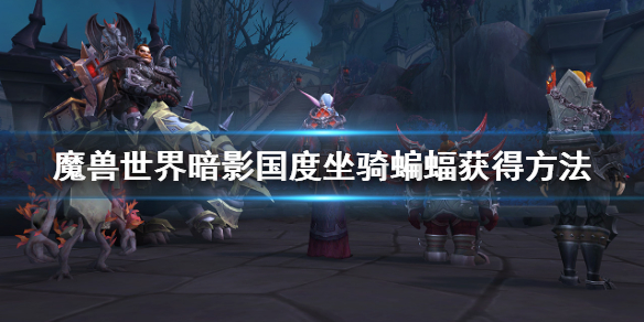 魔兽世界9.0坐骑可怖的惊惧之翼怎么获得