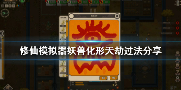 了不起的修仙模拟器妖兽化形天劫怎么渡
