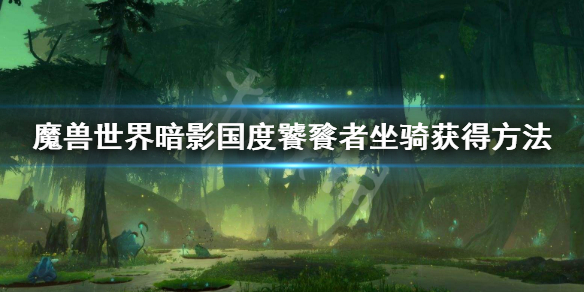 魔兽世界9.0坐骑饕餮者怎么获得