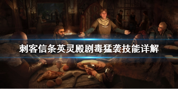 刺客信条英灵殿剧毒猛袭怎么样