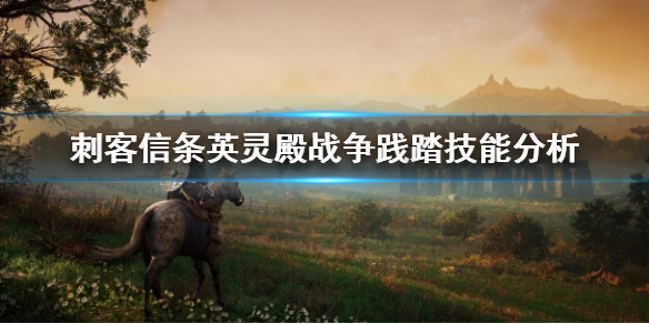 刺客信条英灵殿战争践踏怎么样