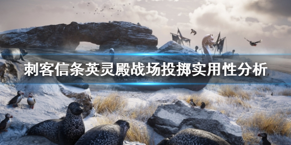 刺客信条英灵殿战场投掷怎么用