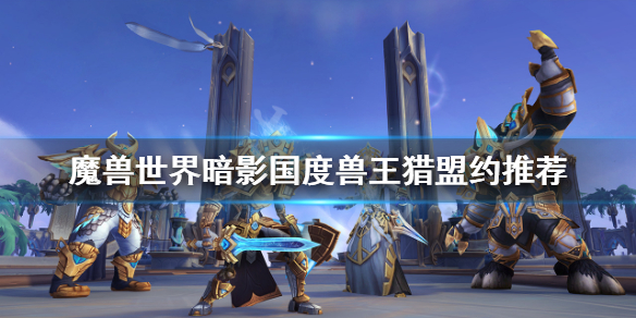 魔兽世界9.0兽王猎盟约怎么选择