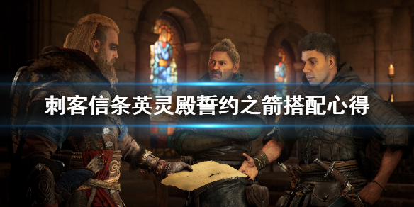 刺客信条英灵殿誓约胜利之剑怎么搭配