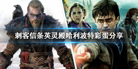 刺客信条英灵殿哈利波特彩蛋在哪