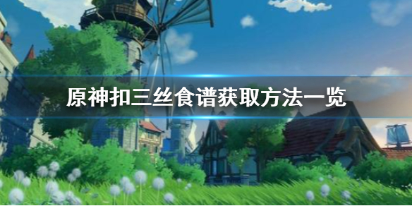 原神手游扣三丝怎么获得