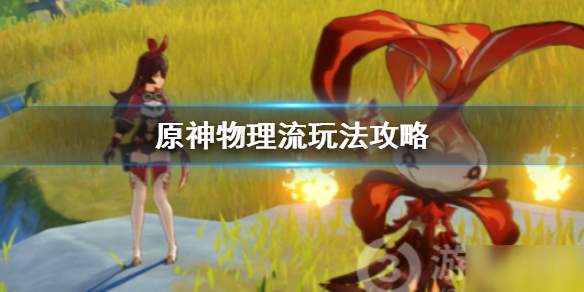 原神手游物理流怎么玩